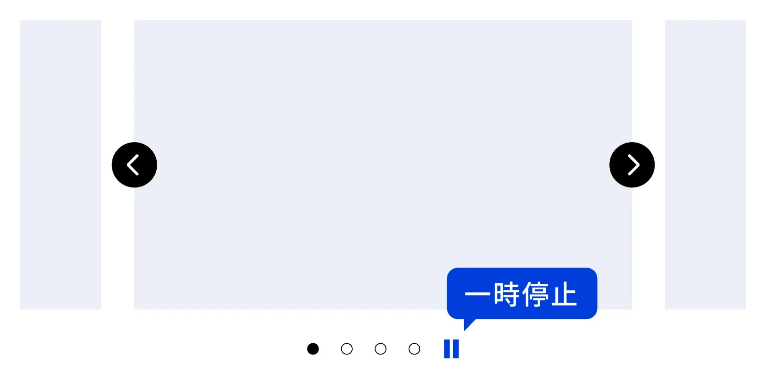 スライダーの一時停止ボタンのイメージ図