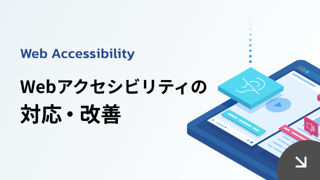 Webアクセシビリティの対応・改善