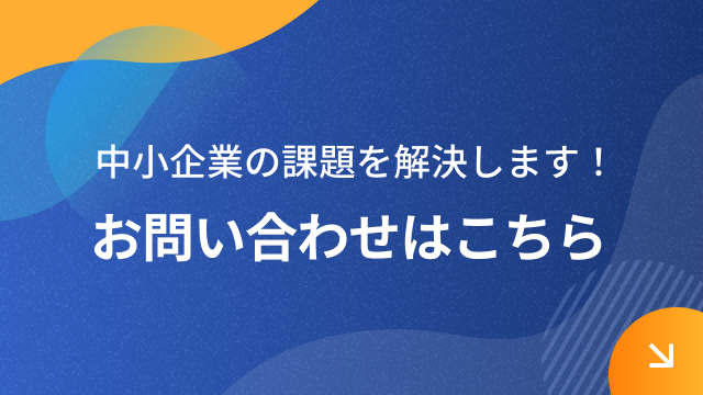 中小企業の課題を解決します！お問い合わせはこちら